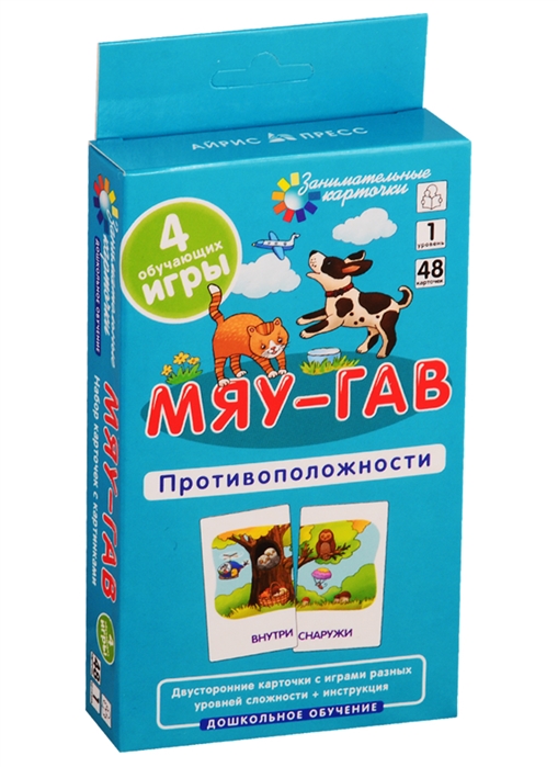 

Мяу-гав. Противоположности. Развиваем восприятие и пространственное мышление