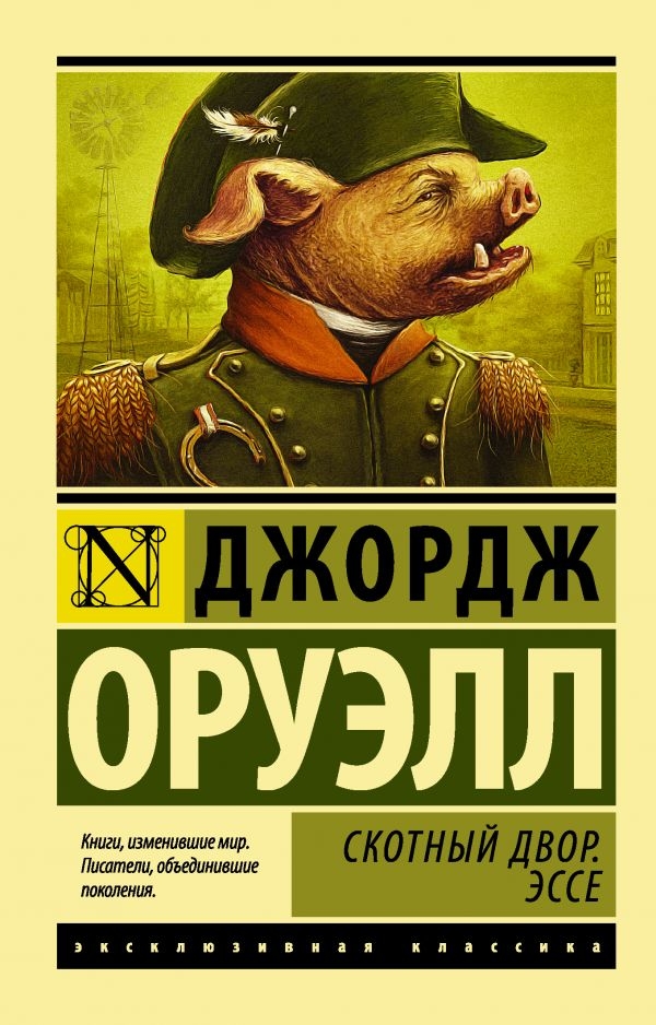 

Джордж Оруэлл: Скотный Двор. Эссе
