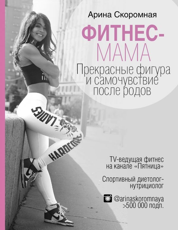 

Фитнес-мама. Прекрасные фигура и самочувствие после родов