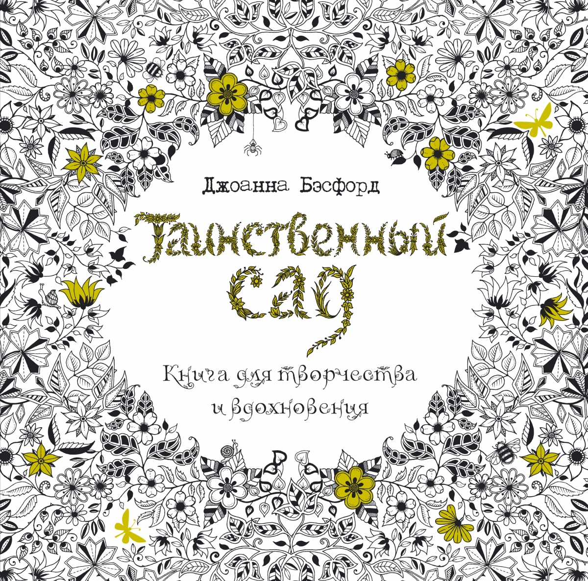 

Таинственный сад. Книга для творчества и вдохновения