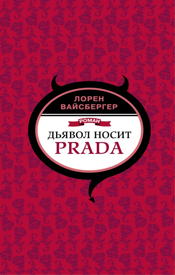 

Дьявол носит Prada