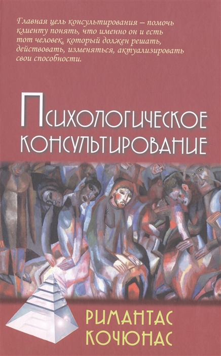

Римантас Кочюнас: Психологическое консультирование. Учебное пособие для вузов