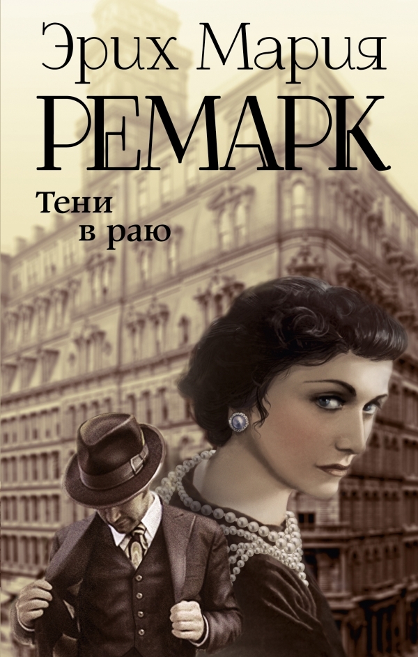 

Тени в раю