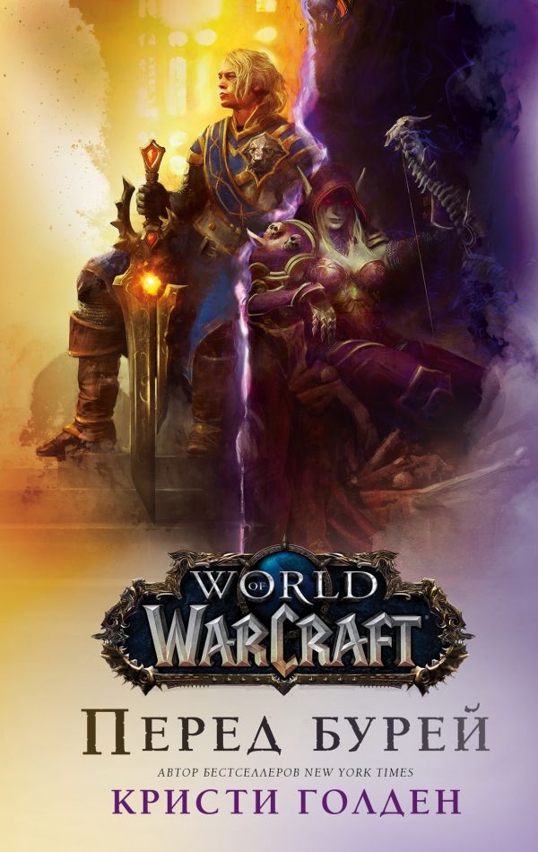 

World of Warcraft. Перед бурей