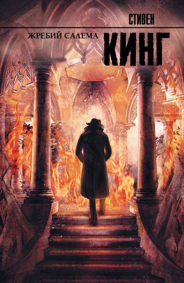 

Жребий Салема. Стивен Кинг