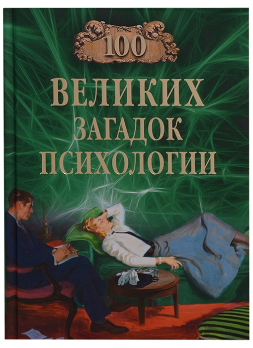 

Марианна Сорвина: 100 великих загадок психологии