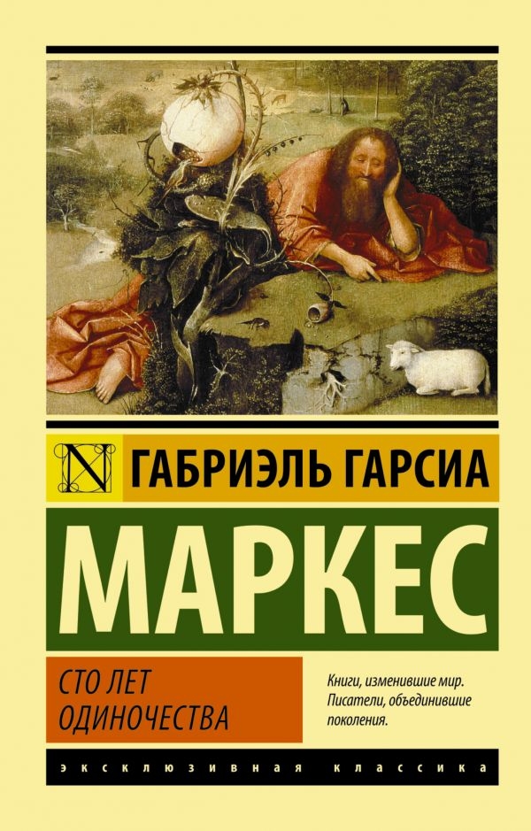 

Сто лет одиночества