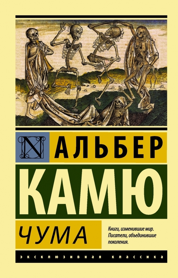 

Чума. Камю Альбер