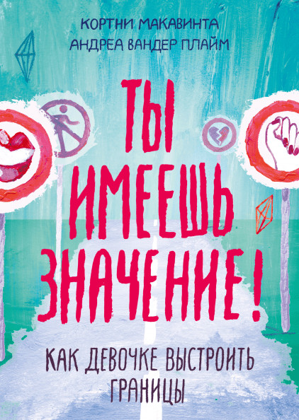 

Ты имеешь значение! Как девочке выстроить границы