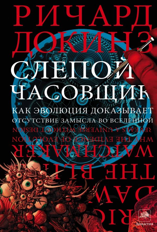 

Слепой часовщик