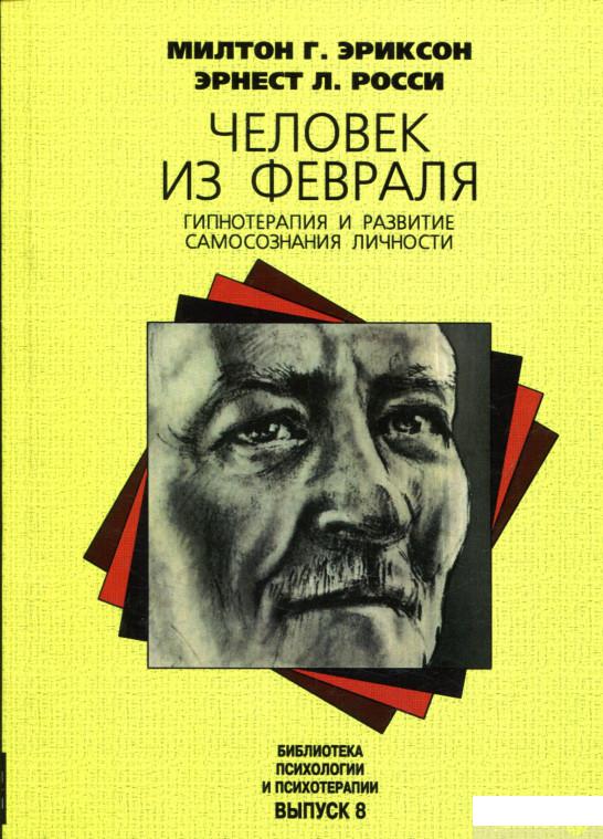 

Человек из Февраля. Гипнотерапия и развитие самосознания личности (718865)