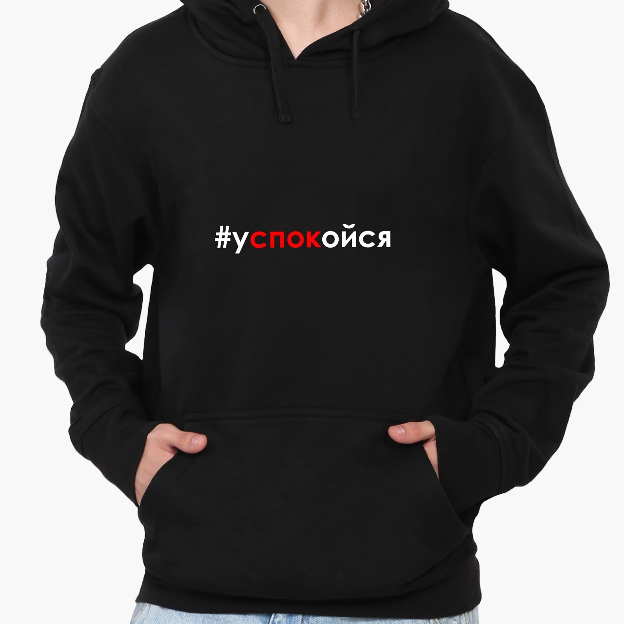 

Худи мужской #успокойся (#calm down) Черный (9225-1458) XXL