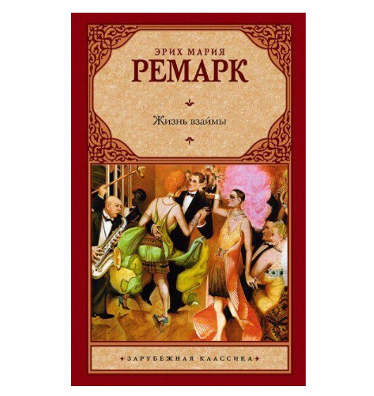 

Жизнь взаймы. Ремарк Э.М.