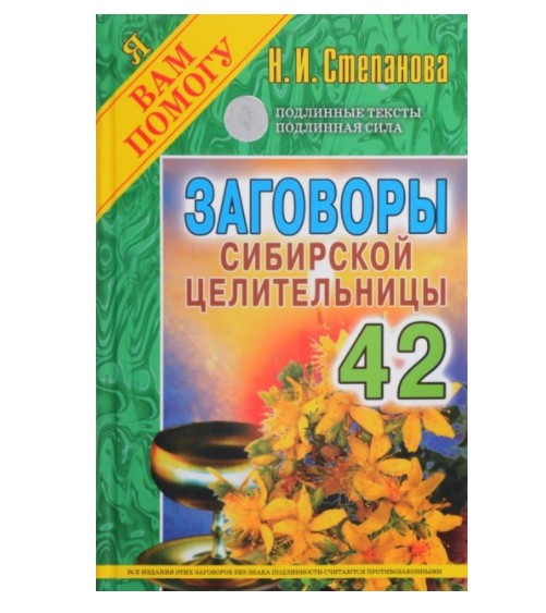 

Заговоры сибирской целительницы. Выпуск 42 - Степанова Наталья
