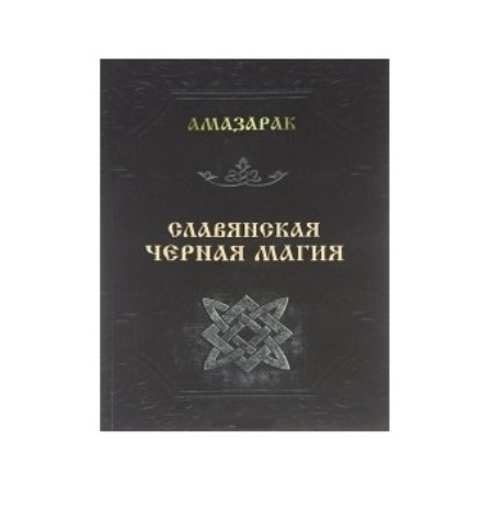 

Амазарак «Славянская чёрная магия»