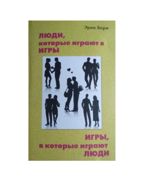 

Люди которые играют в игры - Эрик Берн