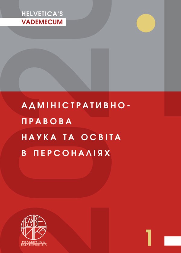 

Адміністративно-правова наука та освіта у персоналіях - за заг. ред. Битяка Ю.П., Коломоєць Т.О., Лученка Д.В. (978-966-992-209-0)