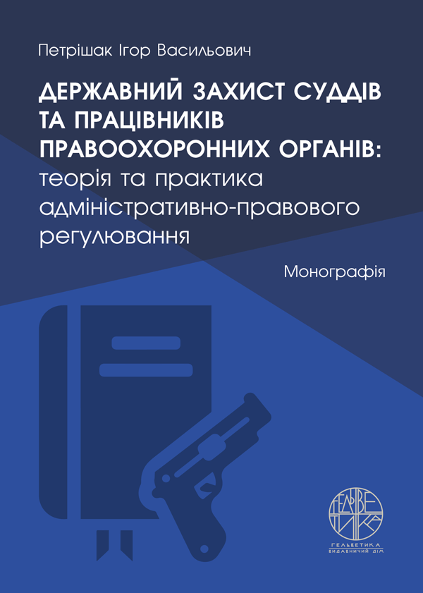 

Державний захист суддів та працівників правоохоронних органів: теорія та практика адміністративно-правового регулювання - Петрішак І.В. (978-966-992-454-4)