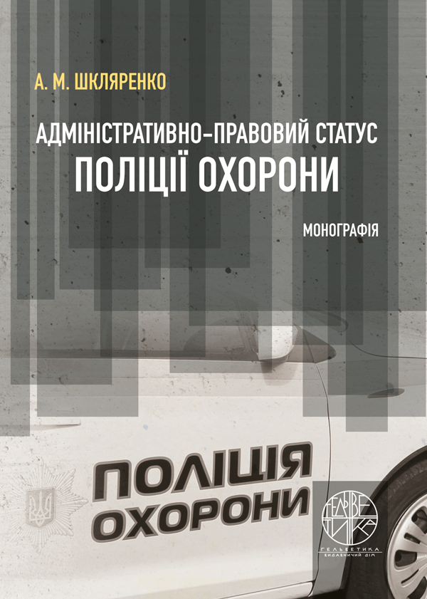 

Адміністративно-правовий статус поліції охорони - Шкляренко А.М. (978-966-992-272-4)