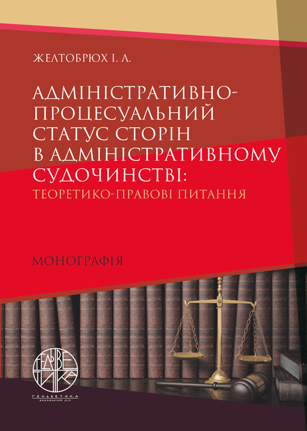 

Адміністративно-процесуальний статус сторін в адміністративному судочинстві: теоретико-правові питання - Желтобрюх І.Л. (978-966-992-220-5)