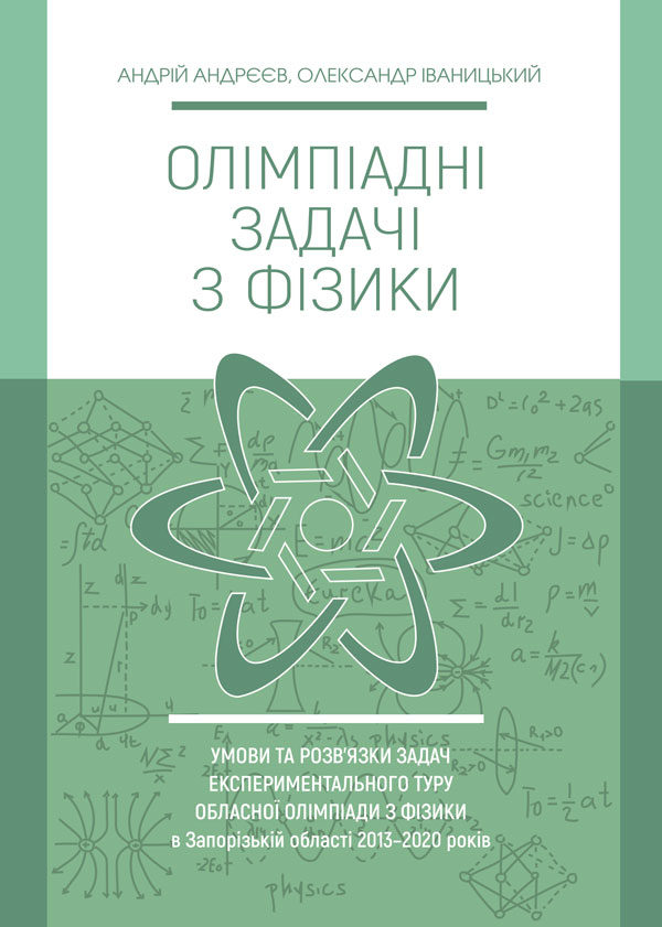 

Олімпіадні задачі з фізики. Умови та розв’язки задач експериментального туру обласної олімпіади з фізики в Запорізькій області 2013-2020 років - Андрєєв А.М., Іваницький О.І. (978-966-992-012-6)