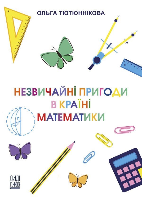 

Незвичайні пригоди в Країні Математики - Тютюннікова О. (978-966-289-455-4)