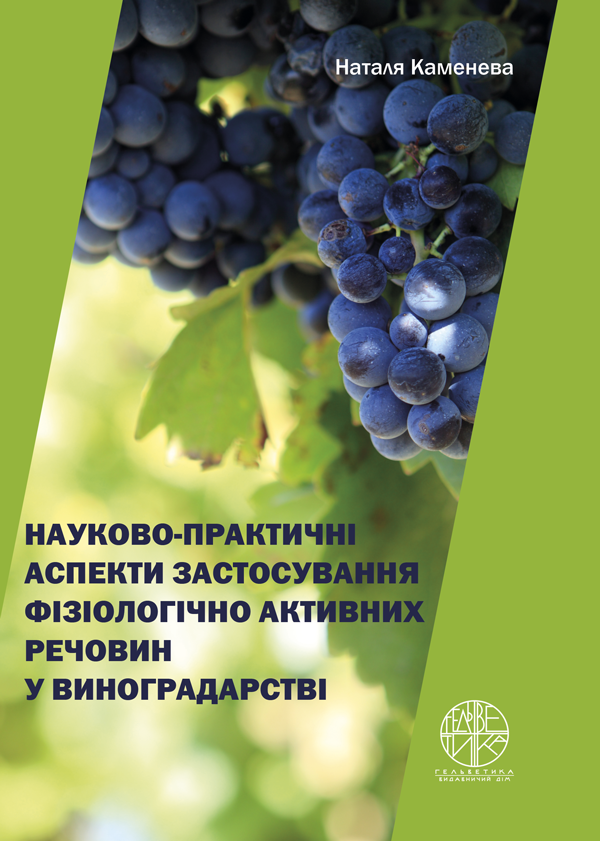 

Науково-практичні аспекти застосування фізіологічно активних речовин у виноградарстві - Каменева Н. (978-966-992-313-4)