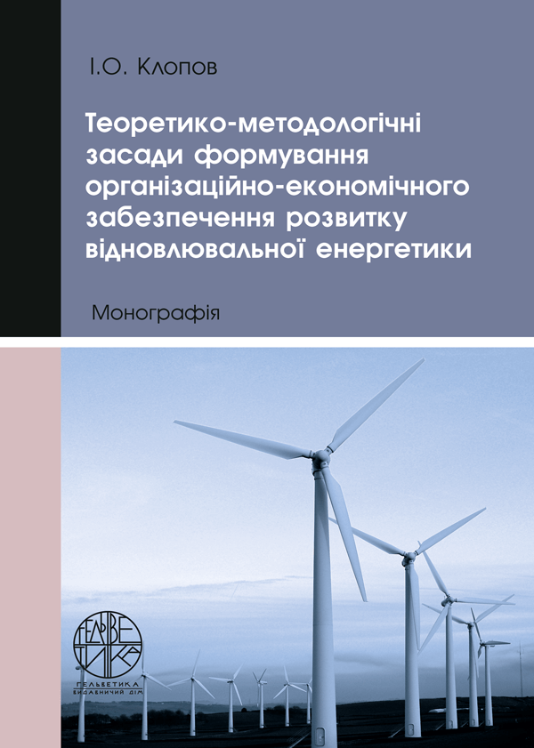 

Теоретико-методологічні засади формування організаційно-економічного забезпечення розвитку відновлювальної енергетики - Клопов І.О. (978-966-992-460-5)