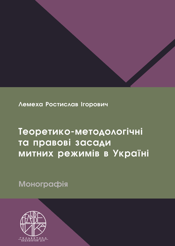 

Теоретико-методологічні та правові засади митних режимів в Україні - Лемеха Р.І. (978-966-992-450-6)