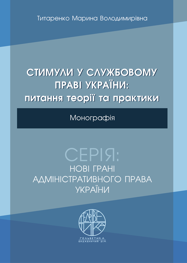 

Стимули у службовому праві України: питання теорії та практики - Титаренко М. В. (978-966-992-487-2)