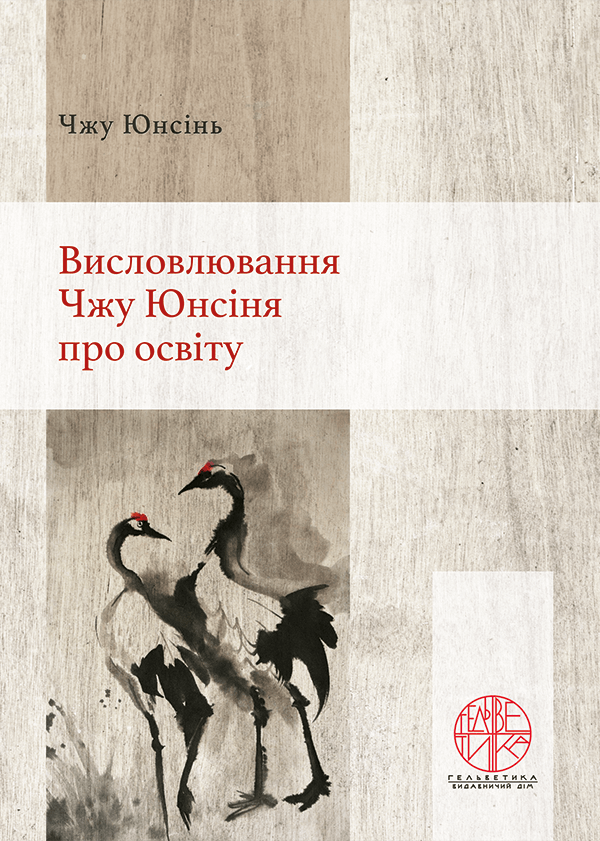 

Висловлювання Чжу Юнсіня про освіту - Чжу Юнсінь (978-966-992-267-0)