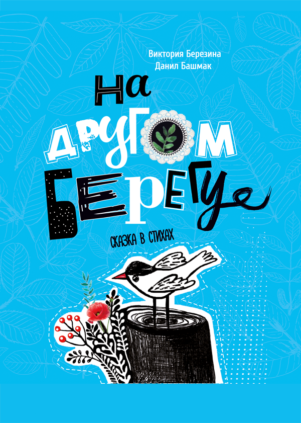 

На другом берегу - Березина В., Башмак Д. (978-966-289-446-2)