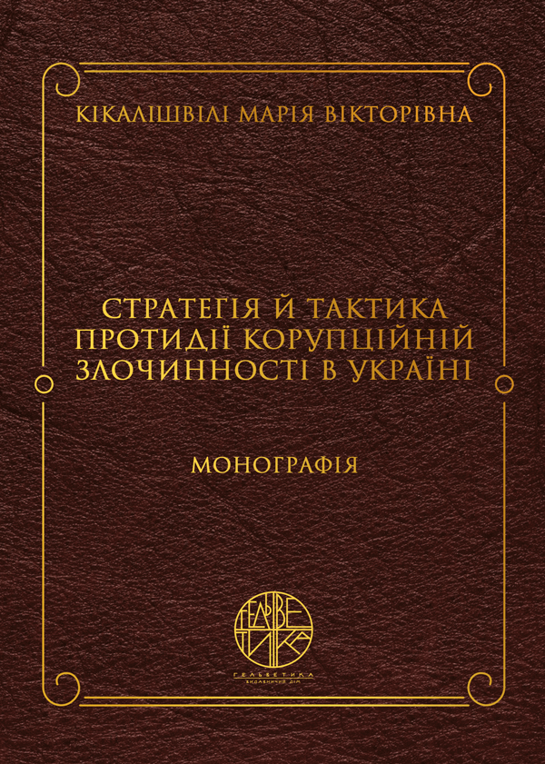 

Стратегія й тактика протидії корупційній злочинності в Україні - Кікалішвілі М.В. (978-966-992-224-3)