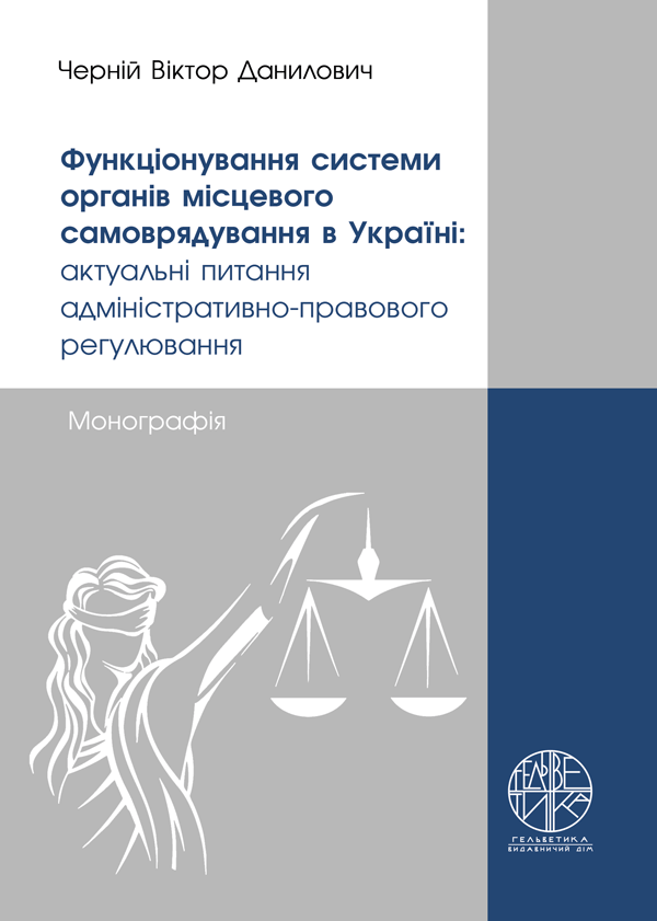 

Функціонування системи органів місцевого самоврядування в Україні: актуальні питання адміністративно-правового регулювання - Черній В.Д. (978-966-992-455-1)