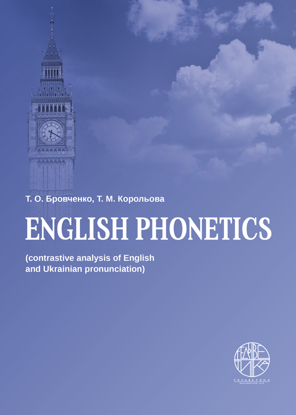 

Фонетика англійської мови (контрактивний аналіз англійської і української вимови) - Бровченко Т.О., Корольова Т.М. (978-966-992-179-6)