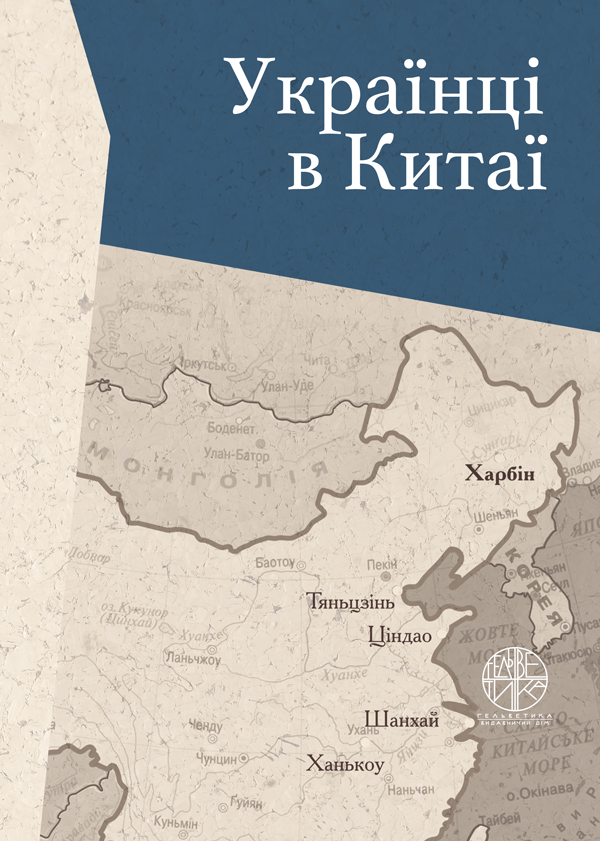 

Українці в Китаї (перша половина ХХ ст.) - Чорномаз В.А. (978-966-992-440-7)