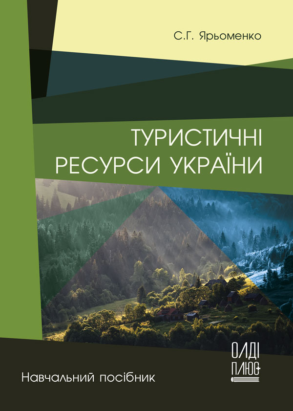

Туристичні ресурси України - Ярьоменко С.Г. (978-966-289-468-4)