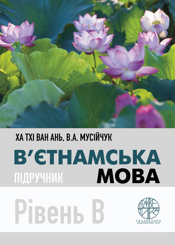 

В’єтнамська мова - Ха Тхі Ван Ань, Мусійчук В.А. (978-966-992-355-4)