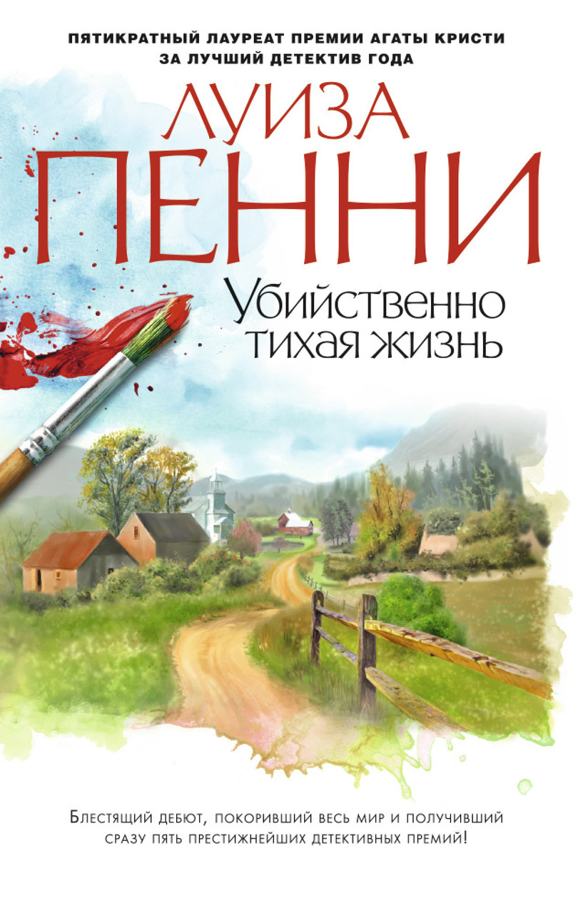 

Убийственно тихая жизнь Луиза Пенни 9785389110472