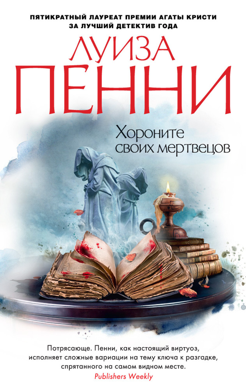 

Хороните своих мертвецов Луиза Пенни 9785389134515