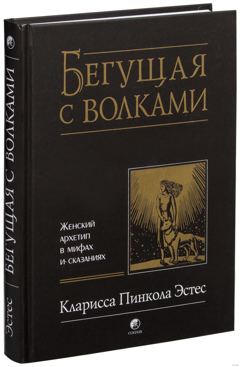 

Кларисса Пинкола Эстес Бегущая с волками