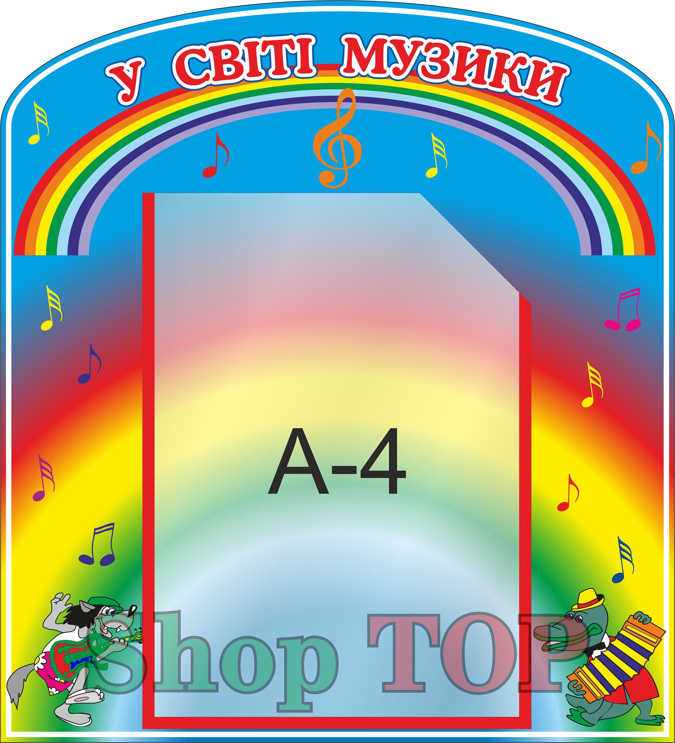 

Стенд пластиковый для Д. С. "У Світі музики" 390х430мм. Код ДС-1172