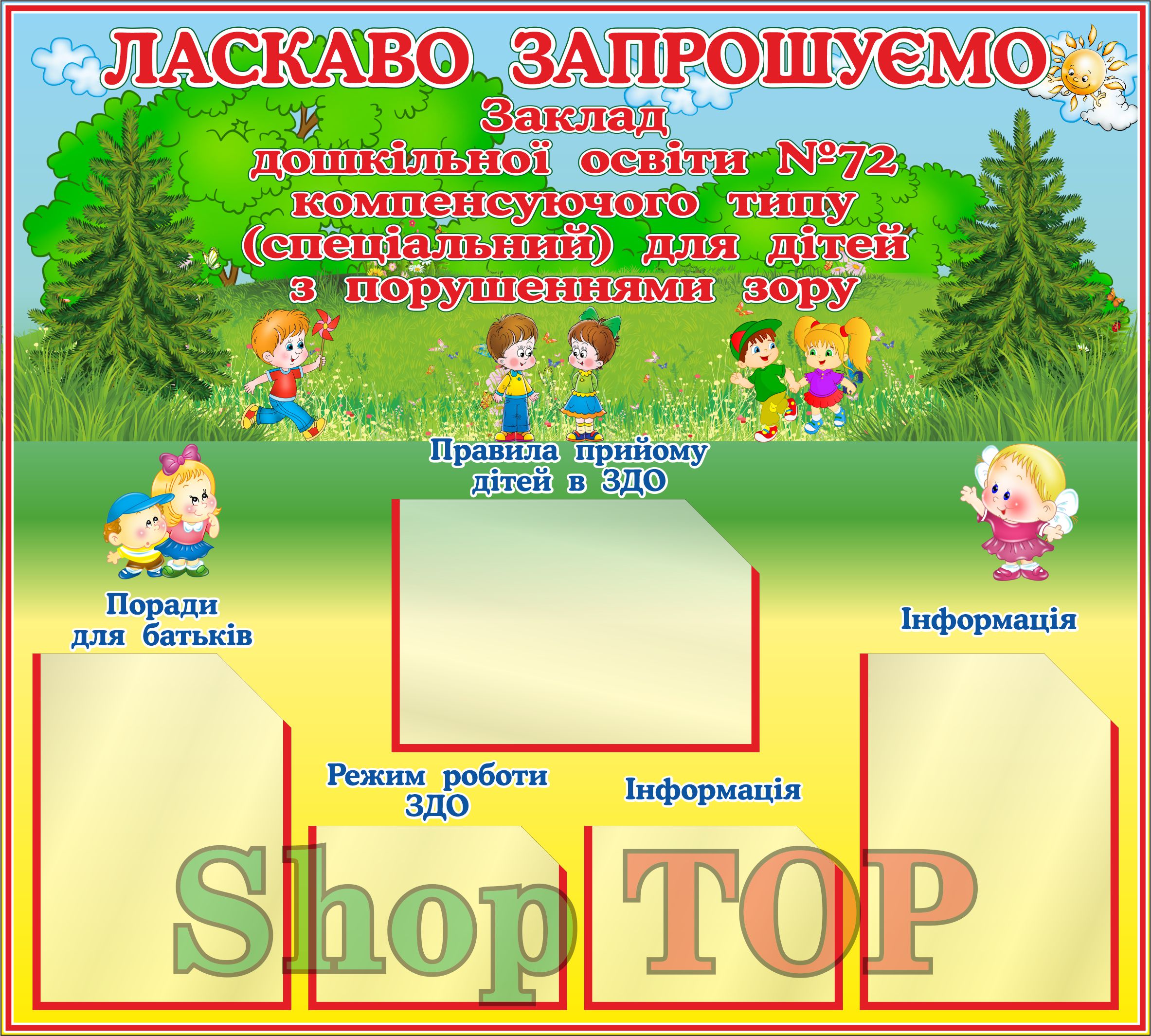 

Стенд пластиковый для Д. С. "Ласкаво просимо в ДНЗ" 1000х900мм. Код ДС-1190