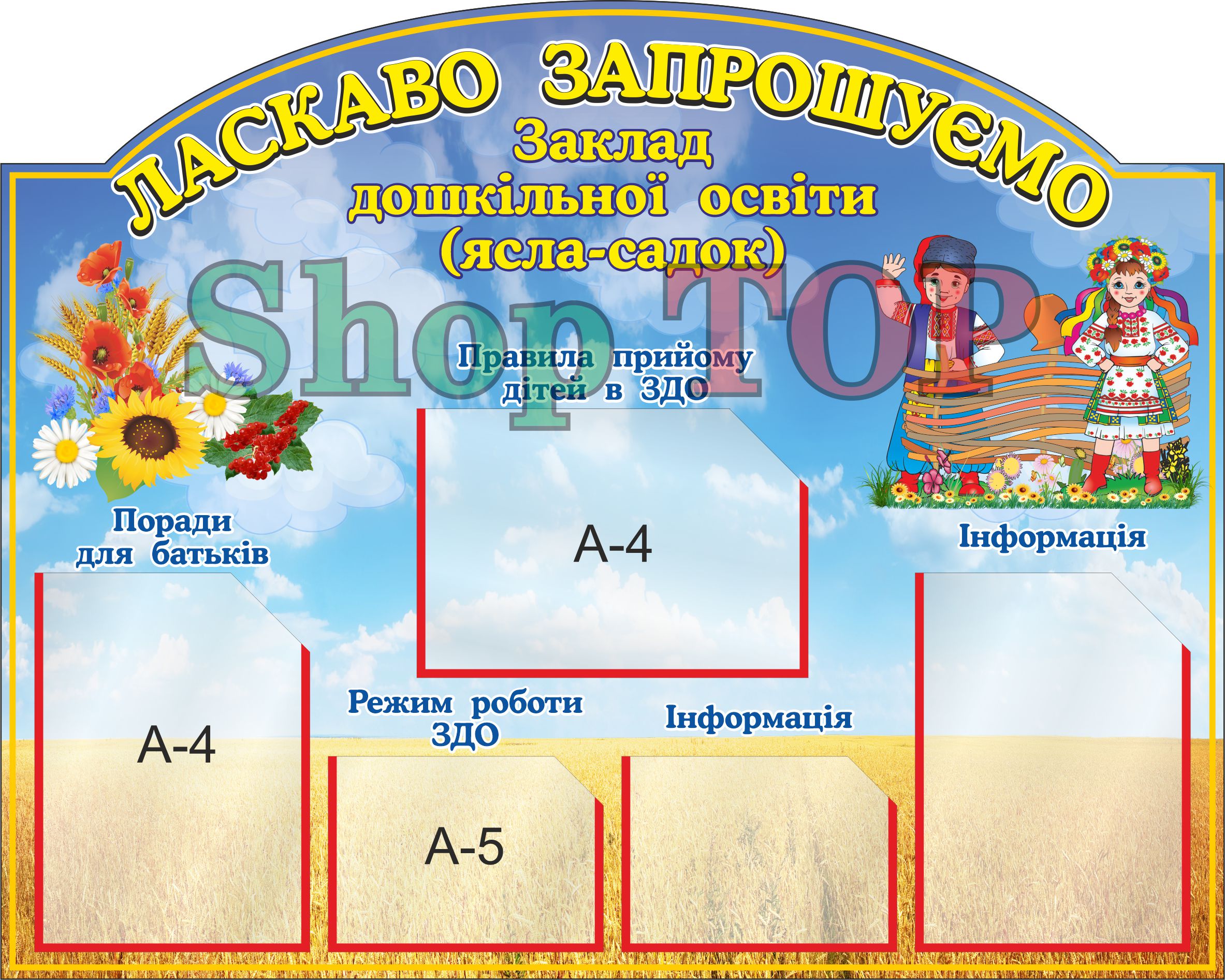 

Стенд пластиковый для Д. С. "Ласкаво просимо в ДНЗ" 1000х800мм. Код ДС-1191