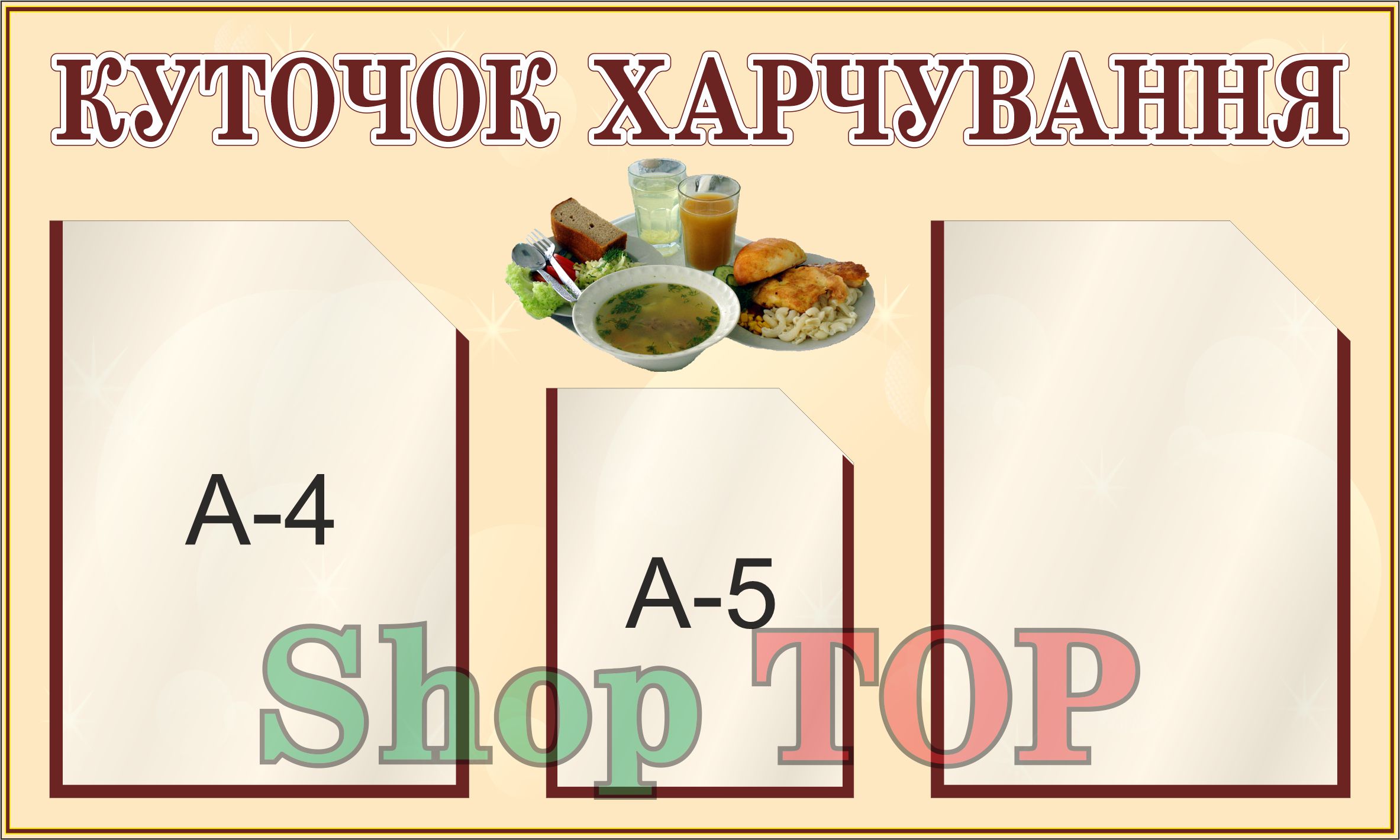 

Стенд пластиковый для Д. С. "Куточок харчування" 750х450мм. Код ДС-1065