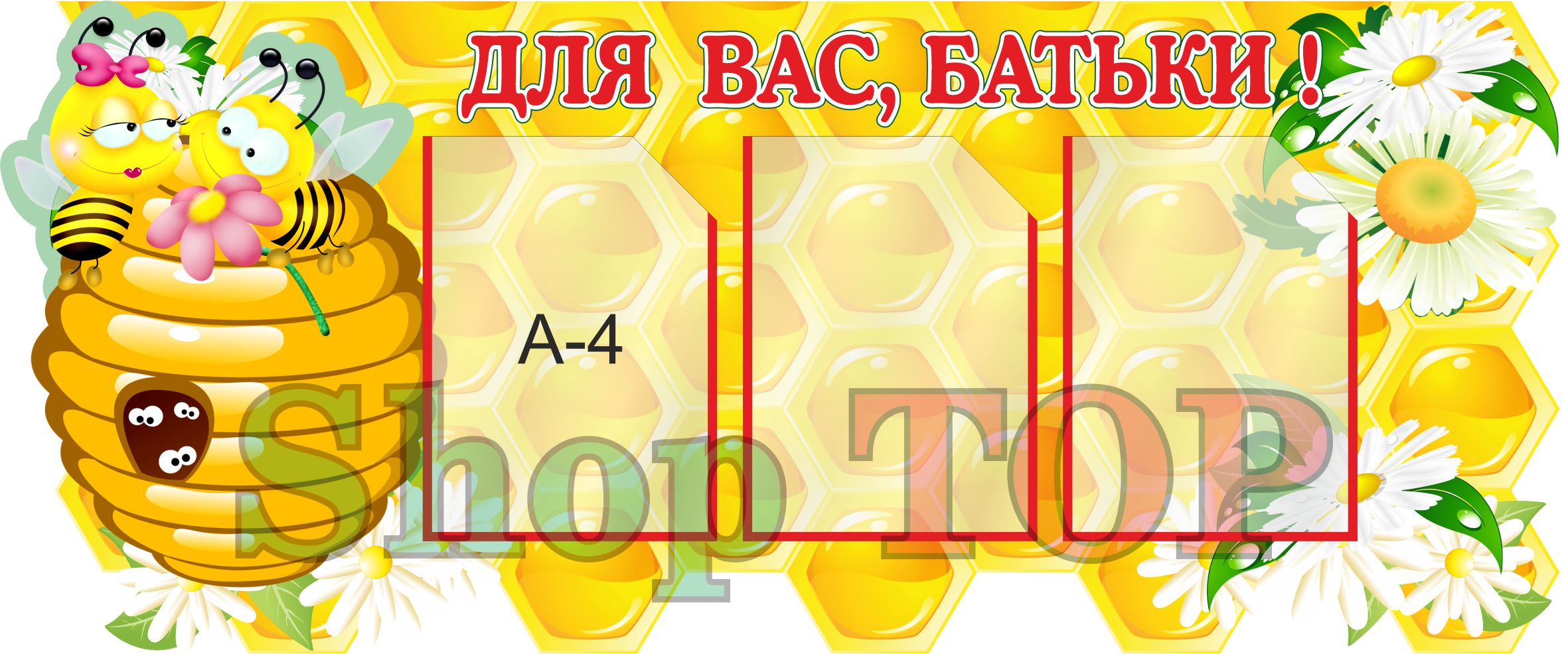 

Стенд пластиковый для Д. С. "Для Вас батьки БДЖІЛКА" 1200х500мм. Код ДС-1030