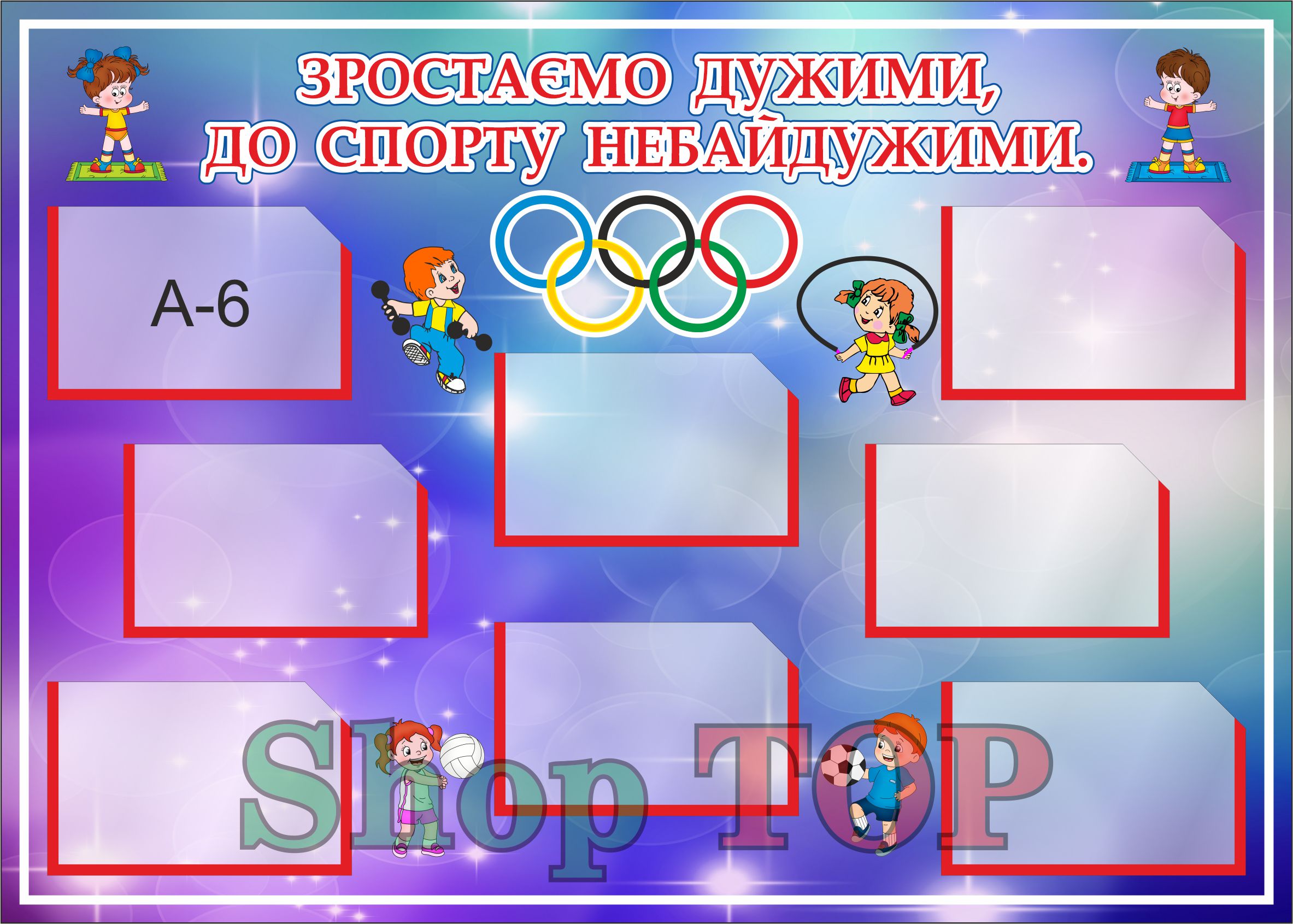 

Стенд пластиковый для Д. С. "Зростаємо дужими, до спорту не байдужими " 700х500мм. Код ДС-1011