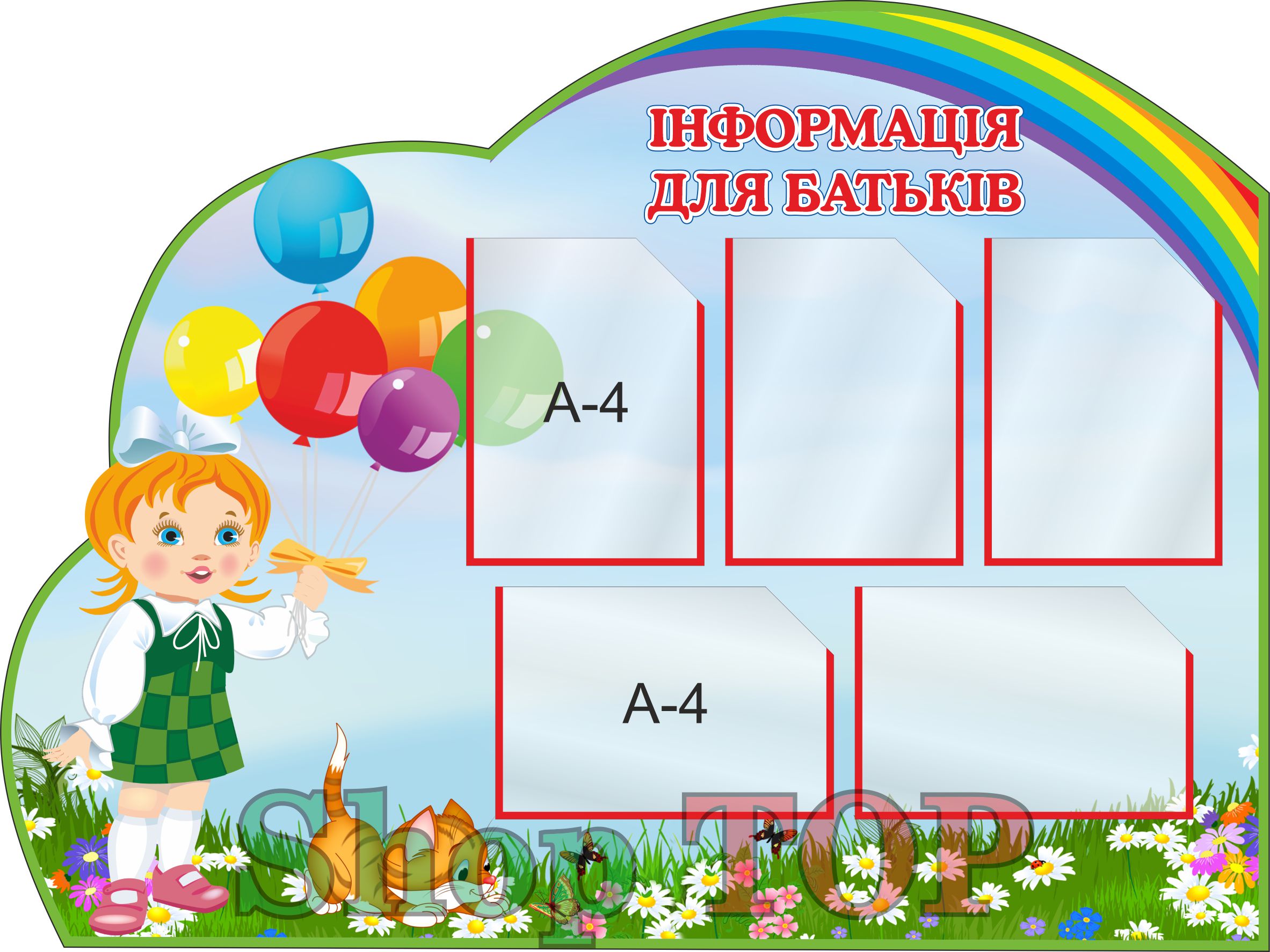 

Стенд пластиковый для Д. С. "Інформація для батьків" 1200х900мм. Код ДС-1042