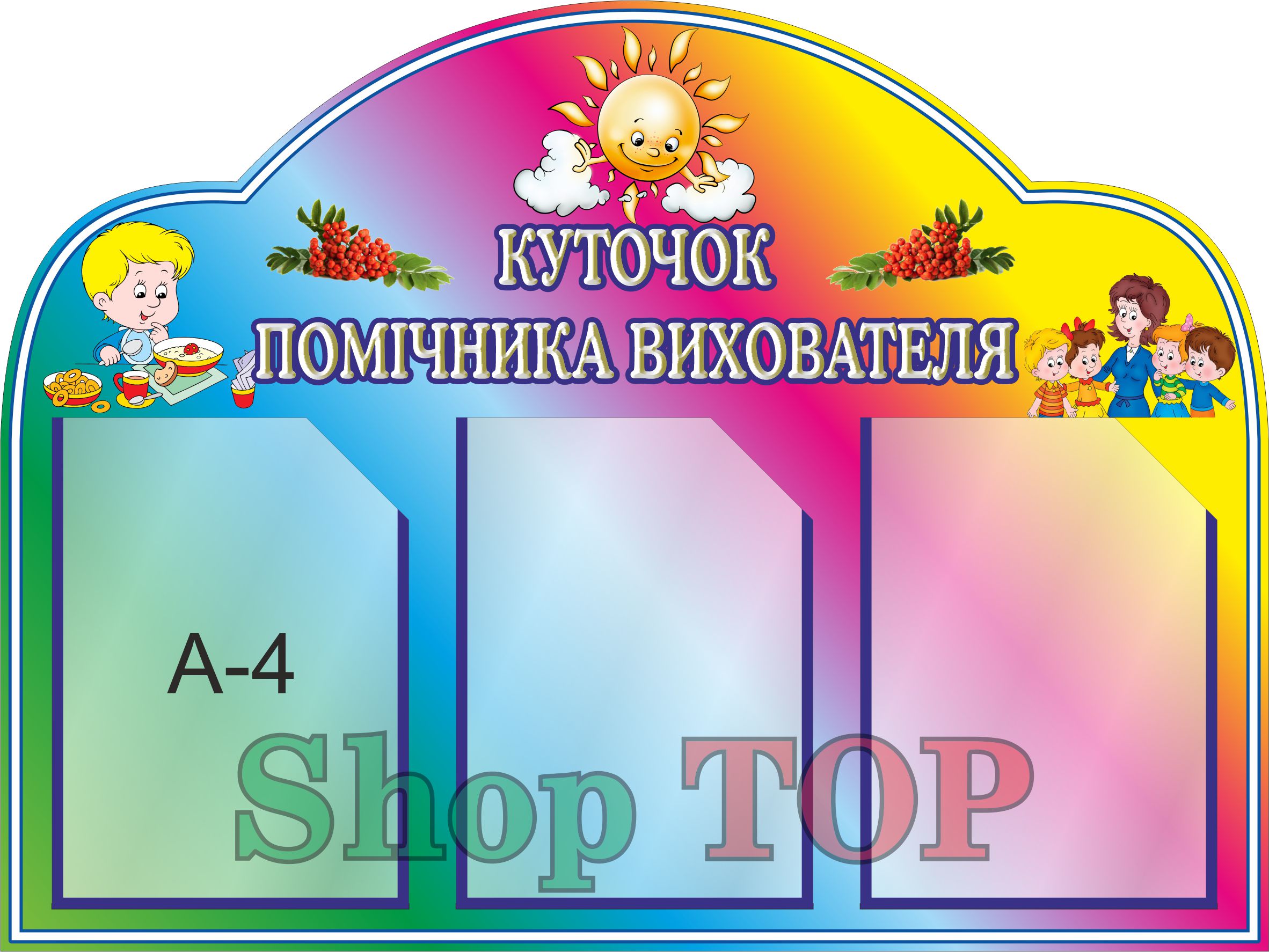 

Стенд пластиковый для Д. С. "Куточок помічника вихователя" 800х600мм. Код ДС-1061
