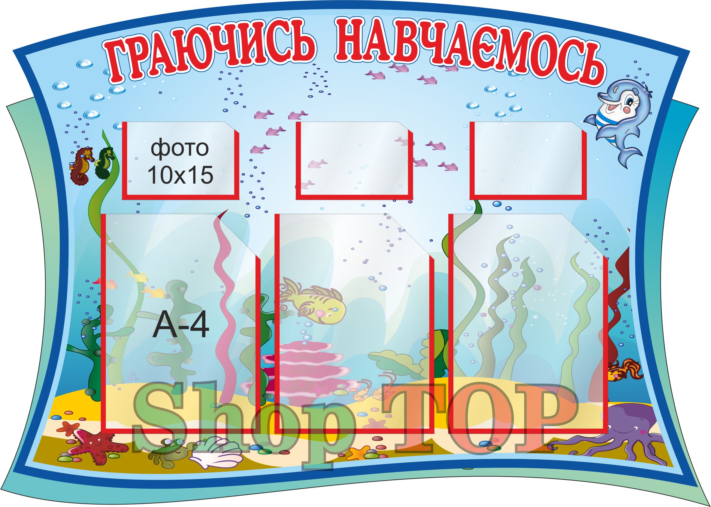 

Стенд пластиковый для Д. С. "Граючись навчаємось" 1000х710мм. Код ДС-1071